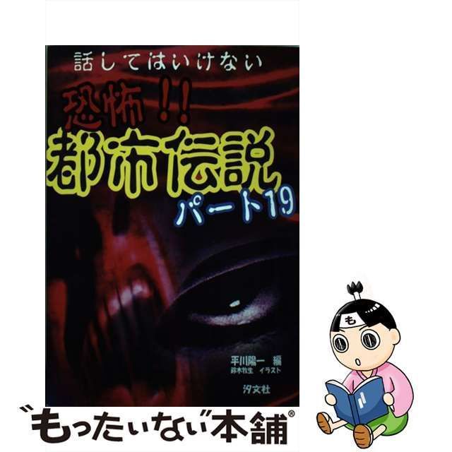 中古】 恐怖!!都市伝説 パート19 / 平川陽一、鈴木牧生 / 汐文社