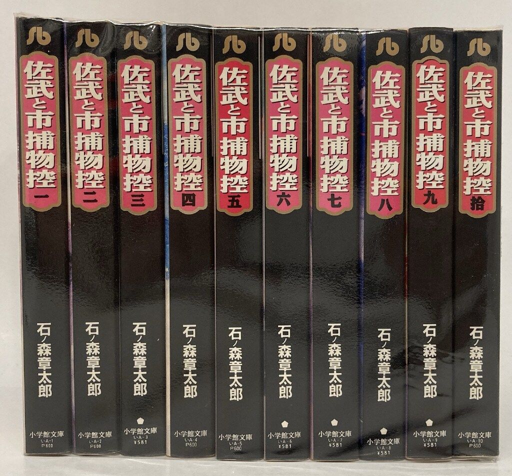 文庫版「佐武と市捕物控」全10巻セット 石ノ森章太郎 全巻セット