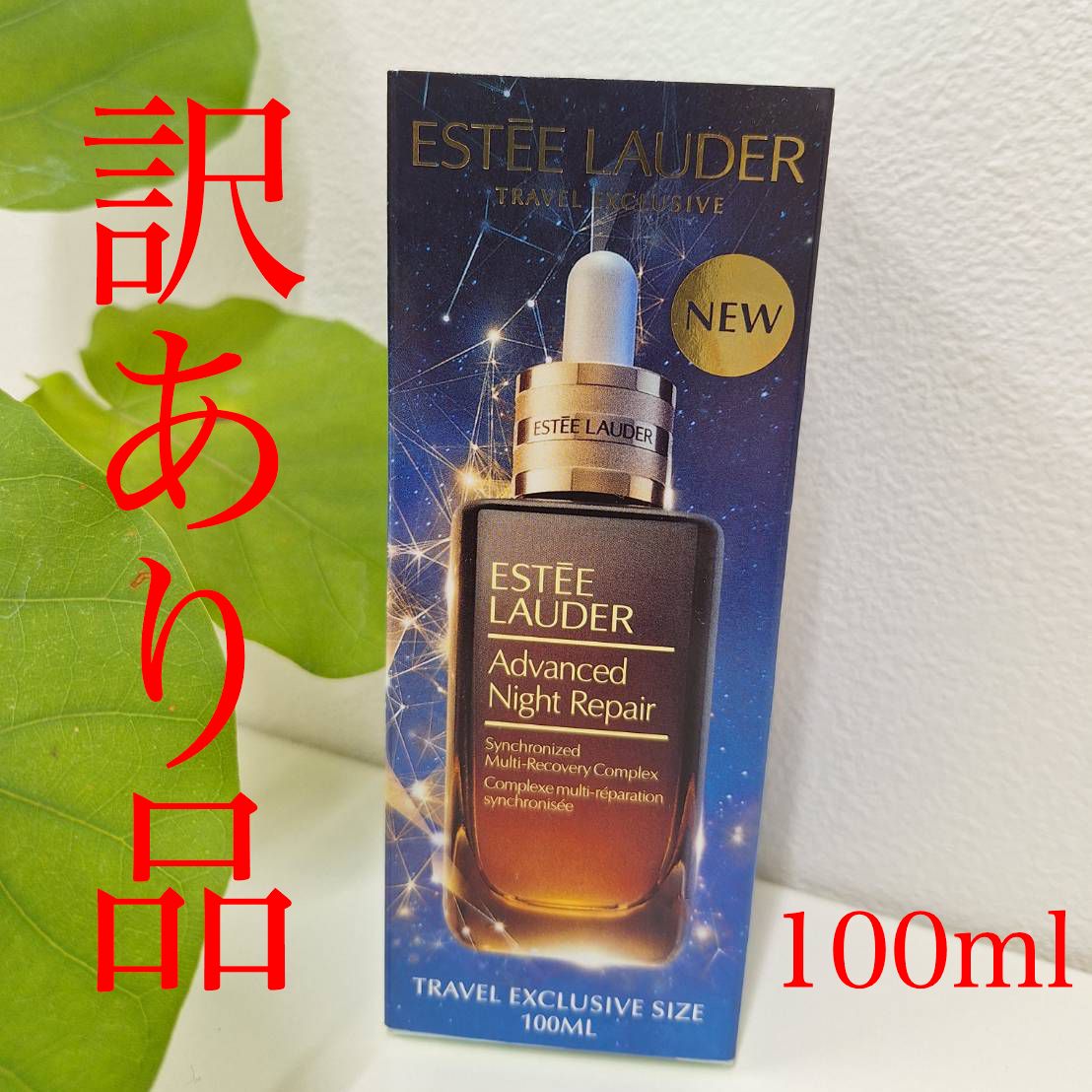訳あり品】 エスティローダー アドバンス ナイトリペア 100ml SMR