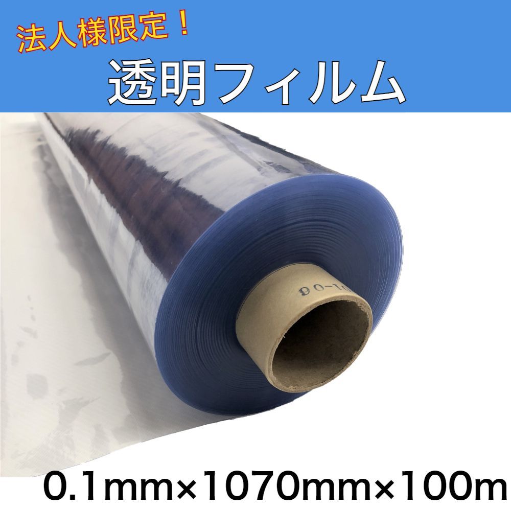 透明フィルム 0.1ｍｍ×1070ｍｍ×100m アキレス 法人様限定