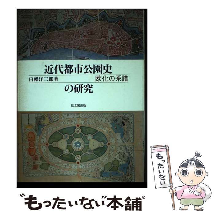 【中古】 近代都市公園史の研究 欧化の系譜 / 白幡 洋三郎 / 思文閣出版
