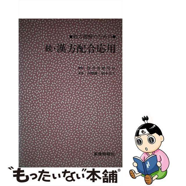 処方理解のための漢方配合応用・続処方理解のための漢方配合