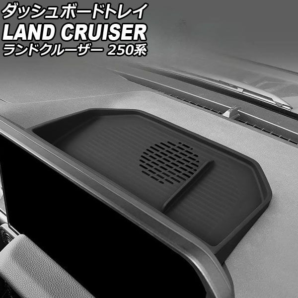siページ ダッシュボードトレイ トヨタ ランドクルーザー250 250系 ZX/VX
