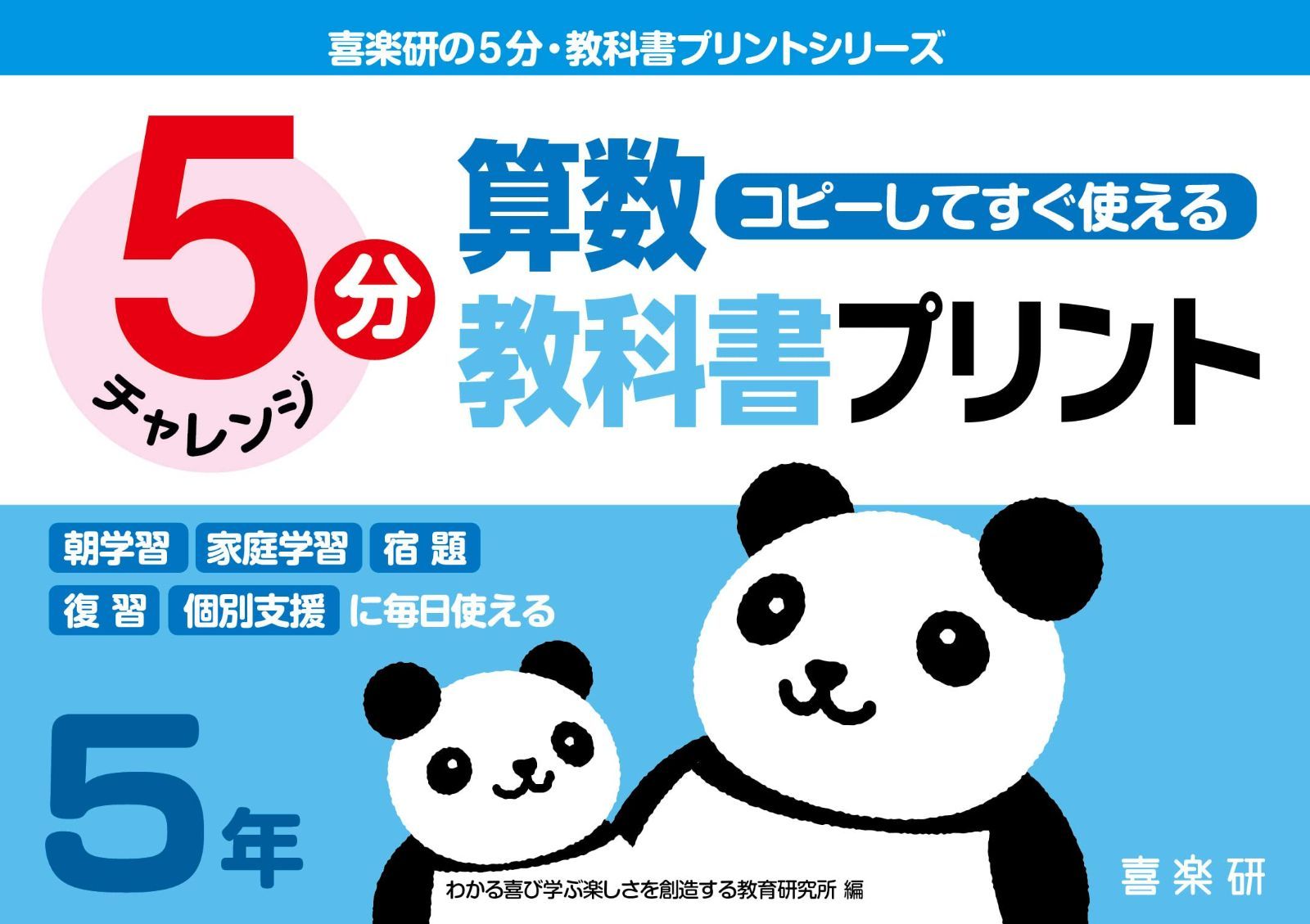 コピーしてすぐ使える5分算数教科書プリント5年 (喜楽研の5分教科書プリントシリーズ)
