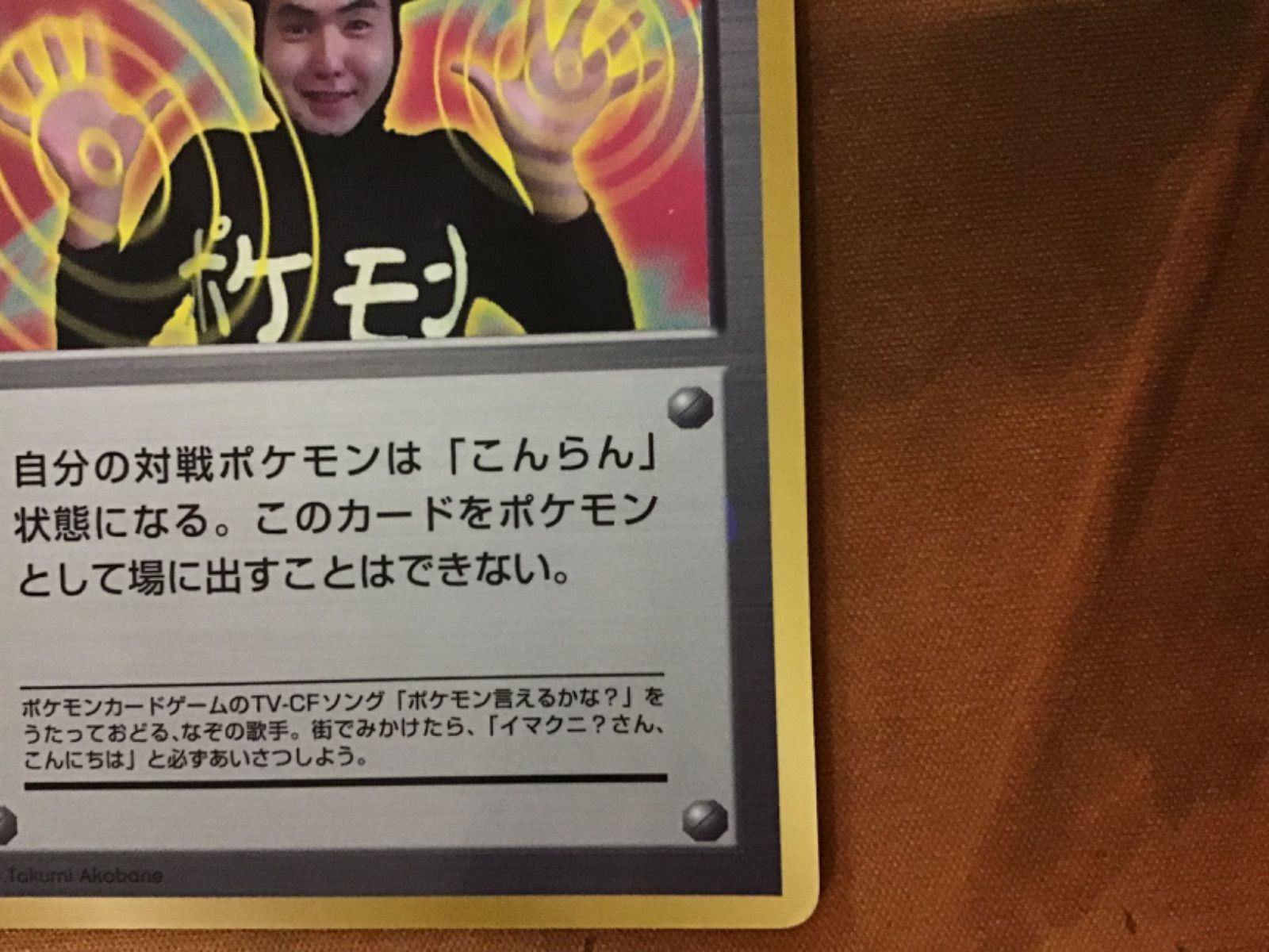 イマクニ？ 旧裏 イマクニ？ [旧裏面] 買取 | ポケモンカード買取ならもえたく！