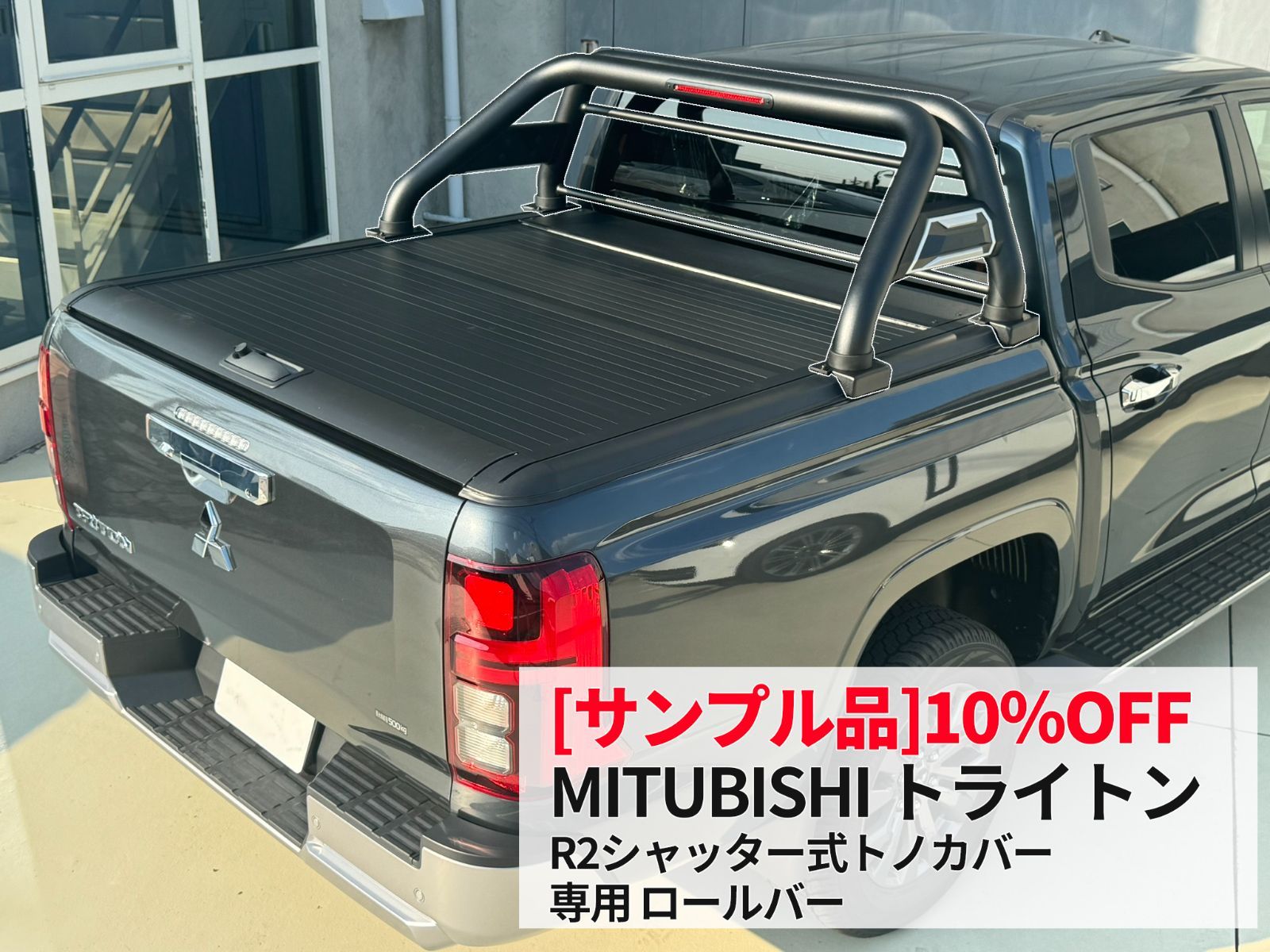 品 三菱 トライトン R2シャッター式トノカバー ロールバー スポーツバー 組立式 ～ GLS
