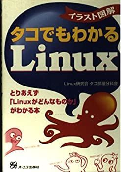 【非常に良い】イラスト図解 タコでもわかるLinux―とりあえず「Linuxがどんなものか」がわかる本