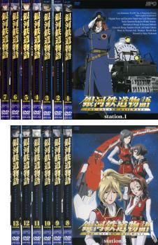 銀河鉄道物語 レンタルDVD アニメ 全巻セット r081901843MX.jpg