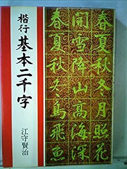 【中古-非常に良い】 楷行基本二千字