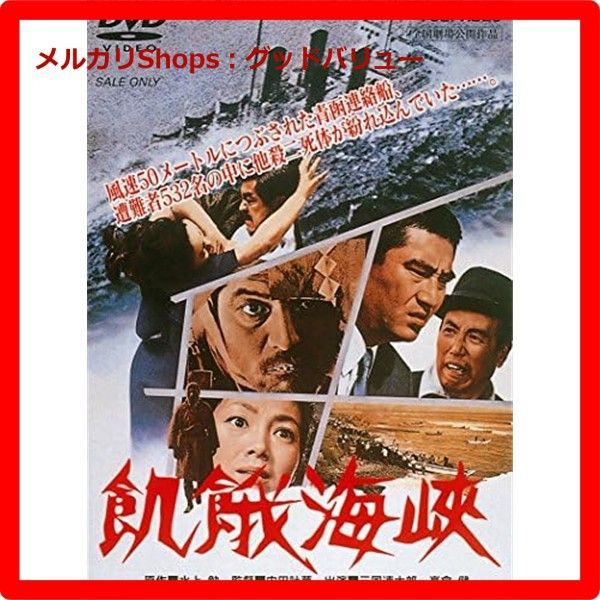 新品未開封☆ 飢餓海峡 [DVD] 三国連太郎 (出演), 高倉健 (出演