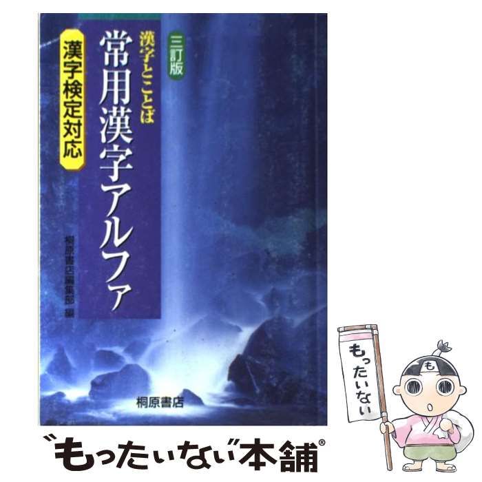 【中古】 漢字とことば常用漢字アルファ 漢字検定対応/桐原書店/桐原書店 中古】 漢字とことば常用漢字アルファ 漢字検定対応 3訂版