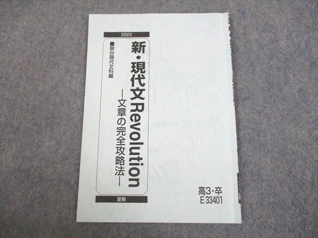 駿台 新・現代文Revolution 文章の完全攻略法 テキスト 2022 夏期 霜栄