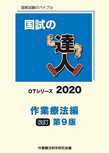 国試の達人 OTシリーズ 2020〜作業療法編〜改訂第9版 [単行本（ソフトカバー）] 国試の達人 OTシリーズ 2020～作業療法編～改訂第9版 [単行本