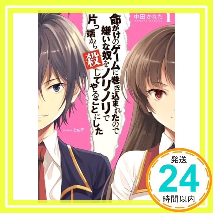 命がけのゲームに巻き込まれたので嫌いな奴をノリノリで片っ端から殺してやることにした1 HJ文庫 中田かなた ともぞ_02