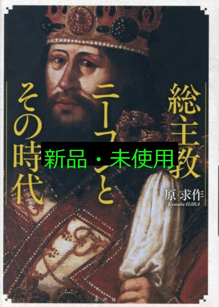 総主教ニーコンとその時代 原求作
