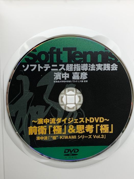 ソフトテニス】濱中流ダイジェストDVD 前衛「極」＆思考「極」濱中流 「極 KIWAMI シリーズ Vol.3」 株式会社Real Style 濱中  嘉彦 - メルカリ