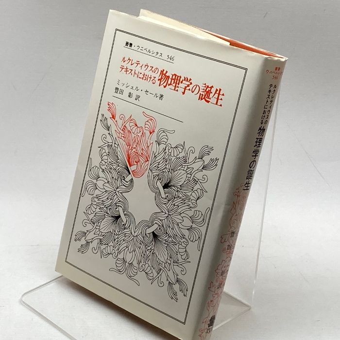 ルクレティウスのテキストにおける物理学の誕生 河川と乱流