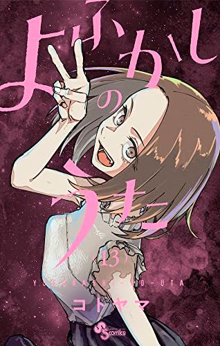 よふかしのうた (13) (少年サンデーコミックス)／コトヤマ