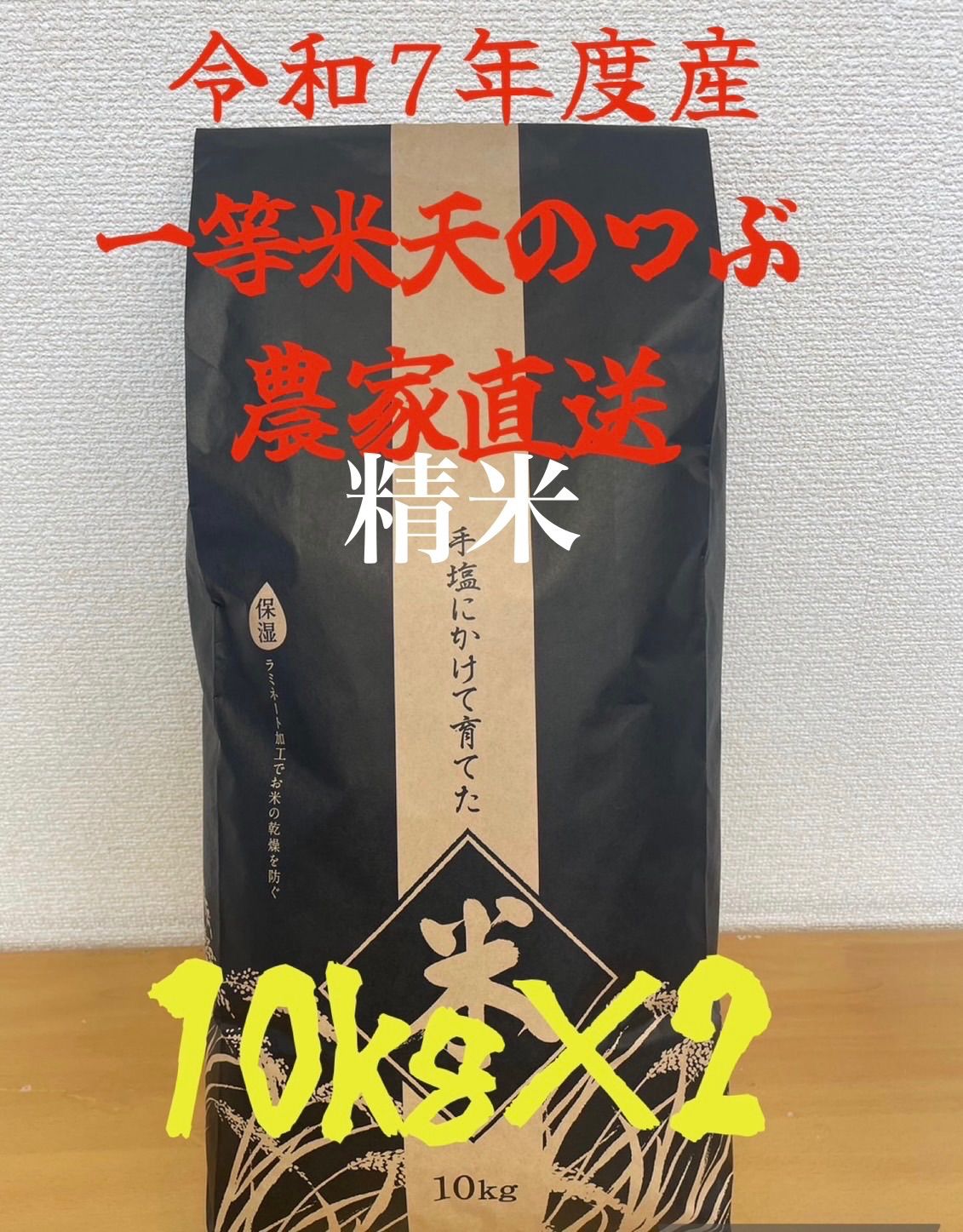 令和7年福島県産1等米天のつぶ10kg×2袋精米 【公式通販】