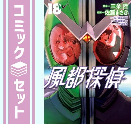 セット 風都探偵 コミック 1-18巻セット 佐藤まさき