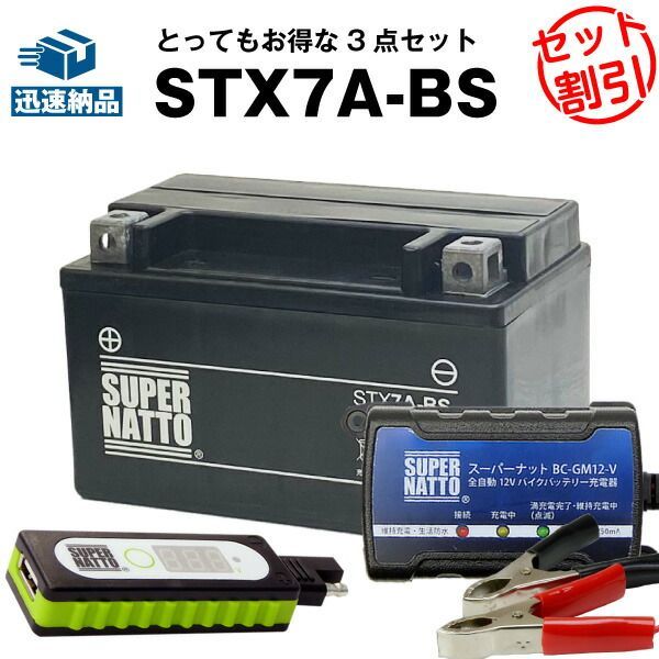 バイクでスマホ充電 USBチャージャー+充電器+STX7A-BSセットバイクバッテリーYTX7A-BSに互換 スーパーナット充電器（12V） 送料無料/在庫有り・【新品】