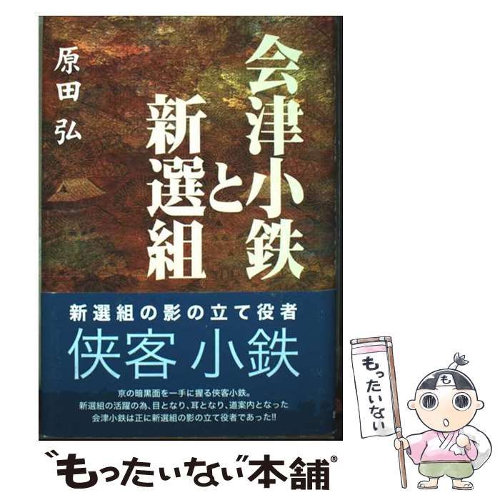 会津小鉄と新選組 | 原田 弘 | 歴史春秋出版