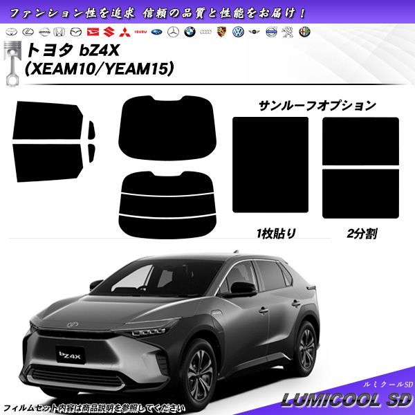 トヨタ bZ4X (XEAM10/YEAM15) ルミクールSD UV99%CUT カット済みカーフィルム リアセット