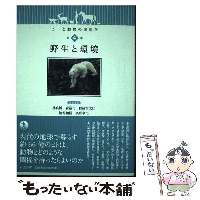 中古】 ヒトと動物の関係学 第4巻 / 林良博 森裕司 秋篠宮文仁 池谷