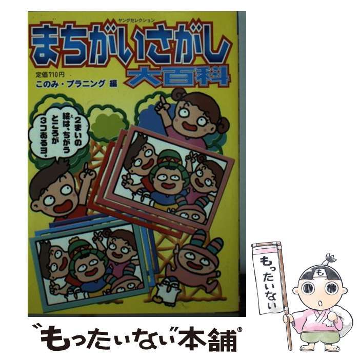 中古】 まちがいさがし大百科 （ヤングセレクション） / このみ