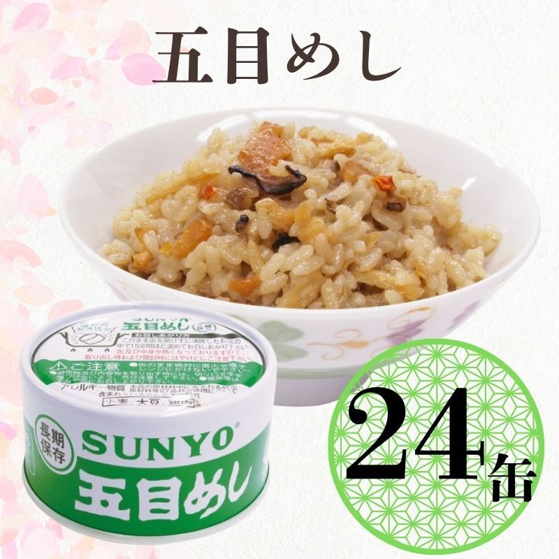 サンヨー ごはん缶 五目めし 185gｘ24缶 缶詰 防災 非常食 保存食 24缶】サンヨー堂 缶詰 めし缶 五目めしキャンプ アウトドア