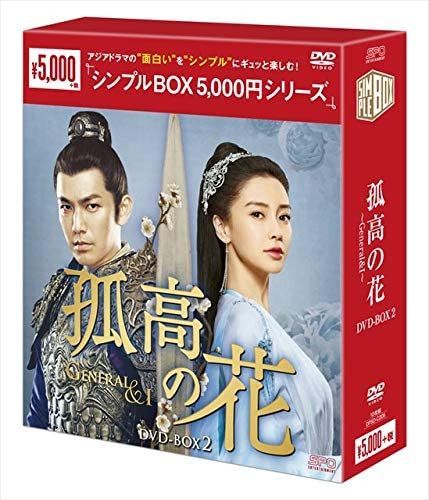 新品未開封☆孤高の花~General&I~ DVD-BOX2 中国ドラマ - グッド