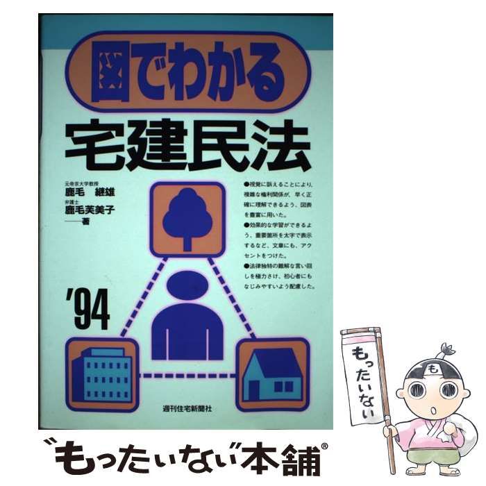 中古】 図でわかる宅建民法 改訂第9版 / 鹿毛継雄 鹿毛芙美子 / 週刊