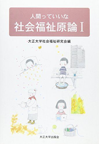 社会福祉原論: 人間っていいな (1) [単行本] 大正大学社会福祉研究会