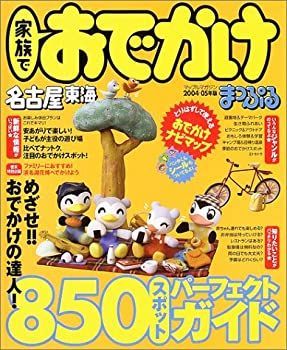 【中古】【非常に良い】家族でおでかけ 名古屋・東海 2004ー05年 (マップルマガジン K 4)