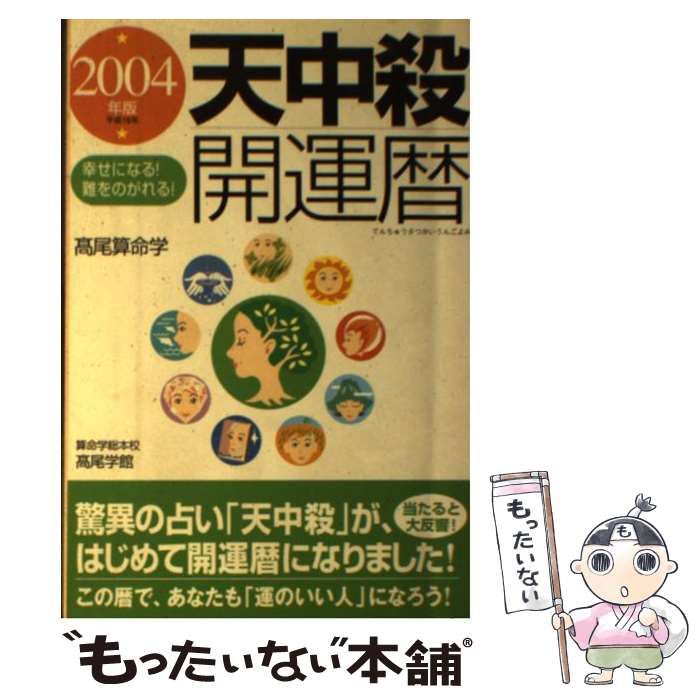 【中古】 天中殺開運暦 幸せになる！難をのがれる！ ２００４年版/主婦の友社/高尾学館 2026年最新Yahoo!オークション - 天中殺開運暦 2004年版―幸せになる!難