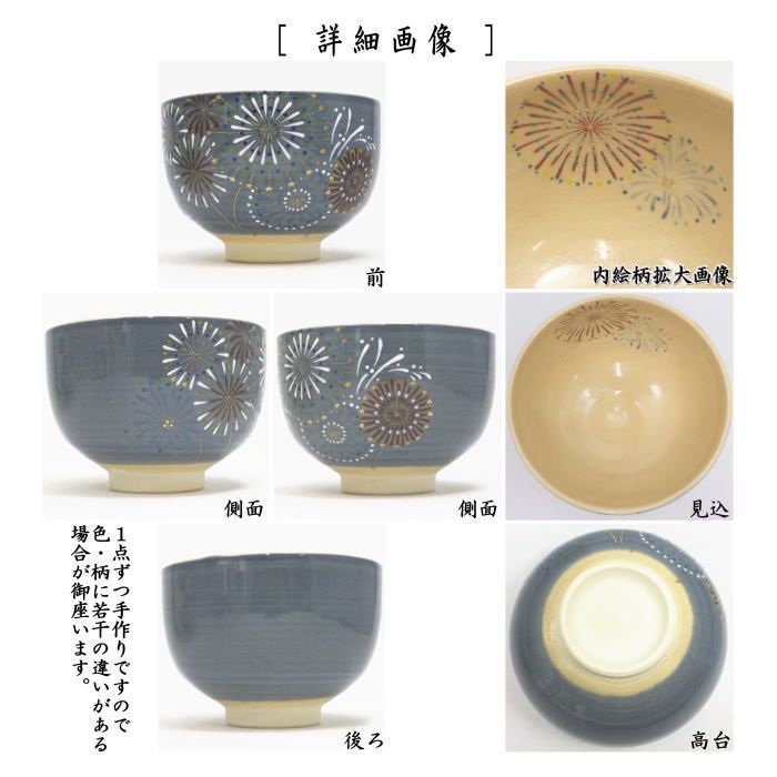 Ｔ５１５　茶碗　『色絵　花火』『衣笠窯』　共箱　抹茶碗　茶道具 T515 茶碗 『色絵 花火』『衣笠窯』 共箱 抹茶碗 茶道具