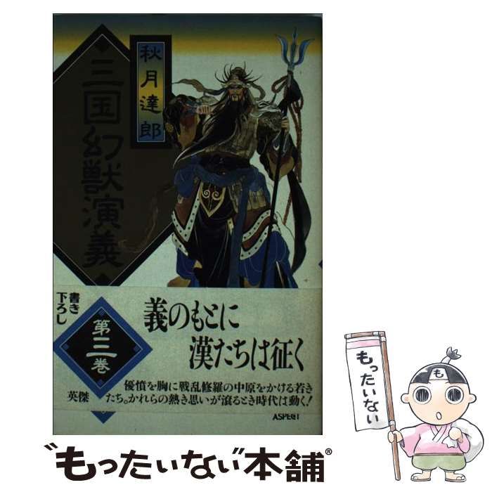 【中古】 三国幻獣演義 第３巻/アスキー・メディアワークス/秋月達郎 中古】 三国幻獣演義 第3巻/アスキー・メディアワークス/秋月達郎