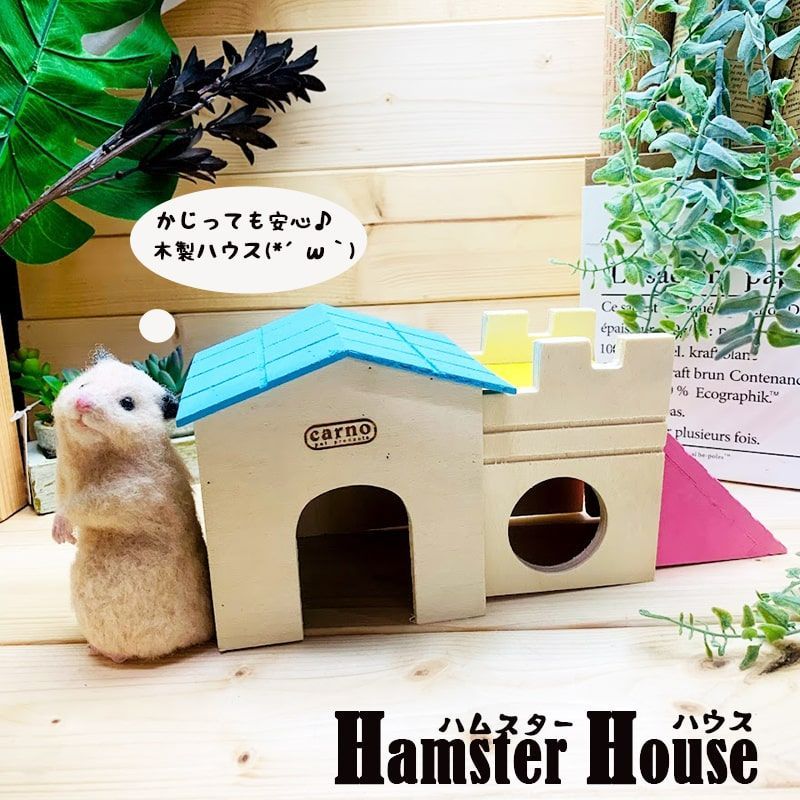 ハムスター ハウス 小屋 寝床 木製 ハムちゃんの家 かじり木 ペット