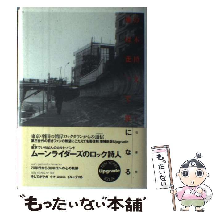 中古】 僕は走って灰になる TEN YEARS AFTER / 鈴木 博文 / 新宿書房