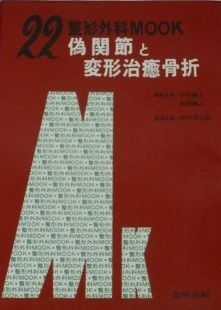 偽関節と変形治癒骨折 (整形外科MOOK (22)) 康人， 伊丹; 篤人， 西尾 偽関節と変形治癒骨折 (整形外科MOOK (22)) 康人， 伊丹; 篤人， 西尾