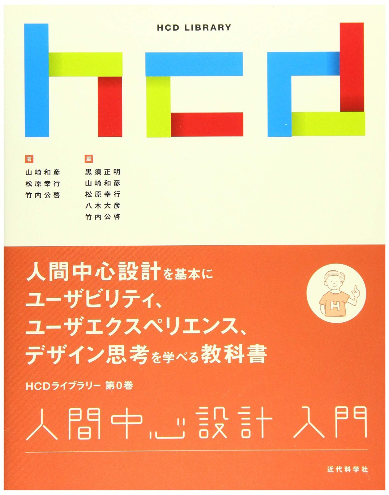 人間中心設計入門 HCDライブラリー