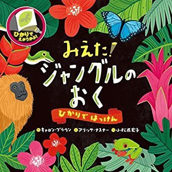 【中古】【非常に良い】みえた! ジャングルのおく (ひかりではっけん)