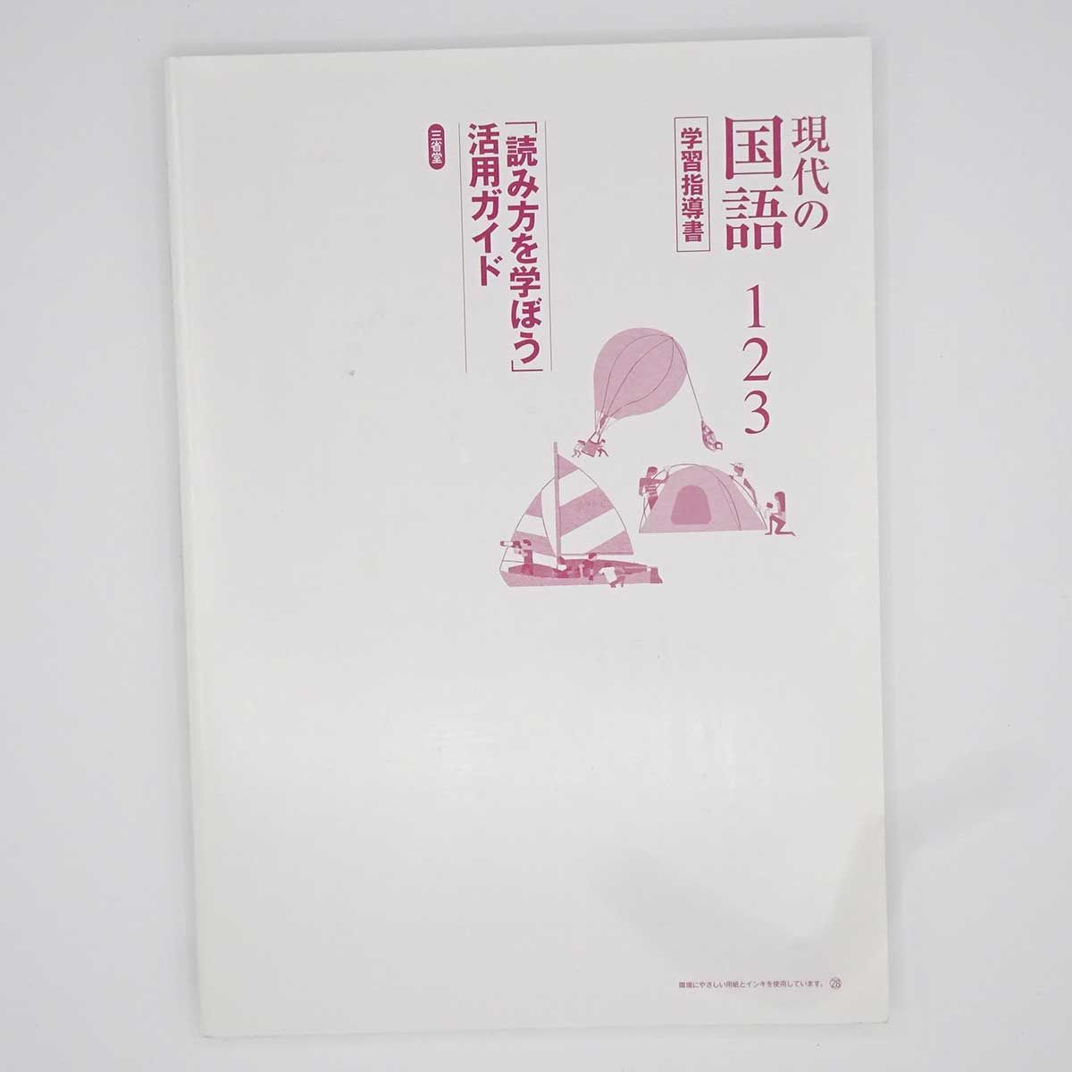 6点セット] 現代の国語2、3 / 学習指導書1(下のみ) 2(下のみ) 3(上のみ