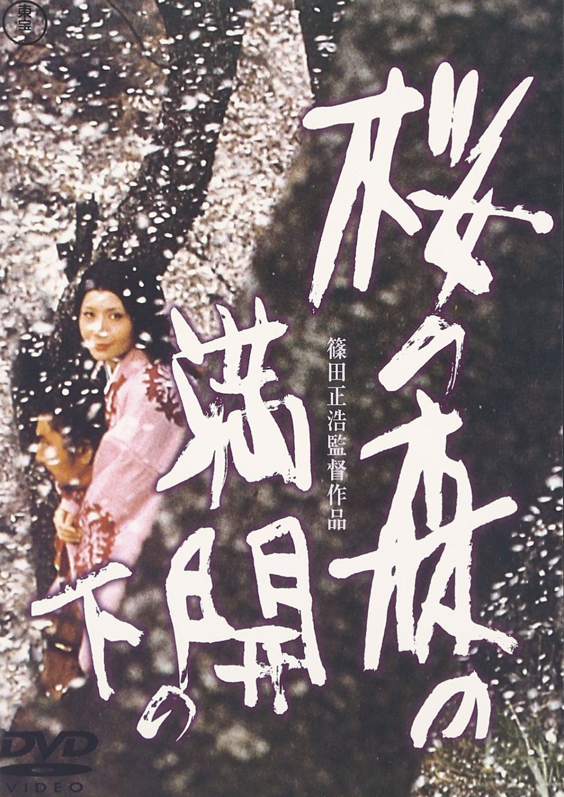 桜の森の満開の下 DVD
