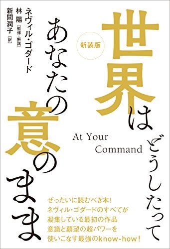 新装版 世界はどうしたってあなたの意のまま／ネヴィル・ゴダード