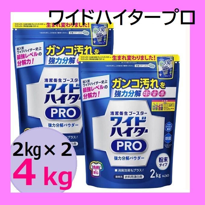 新品】２個セット ワイドハイター PRO 衣料用漂白剤 粉末 2kg 計４kg 花王 コストコ まとめ買い 大容量 プロ 衣料用漂白剤 - メルカリ