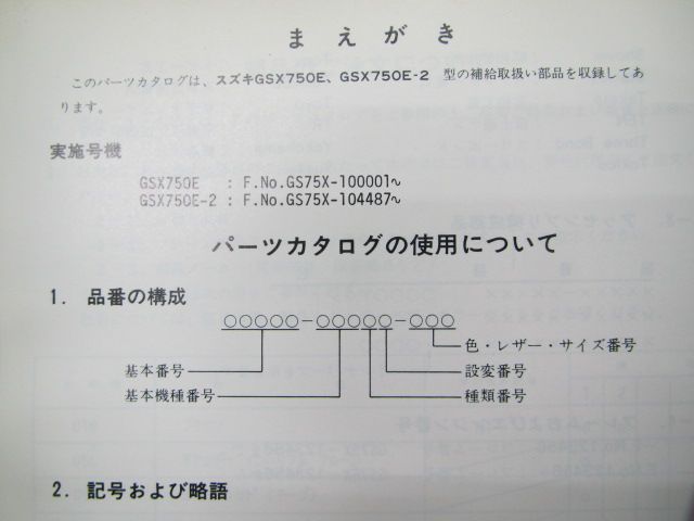 GSX750E パーツリスト スズキ 正規 中古 バイク 整備書 GSX750E GS75X