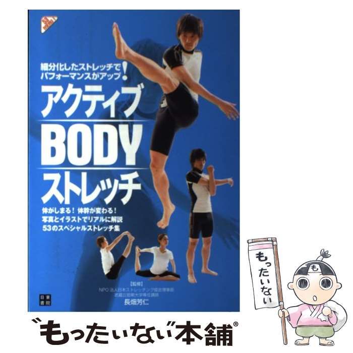 【中古】 アクティブBODYストレッチ / 長畑 芳仁 / 日東書院本社