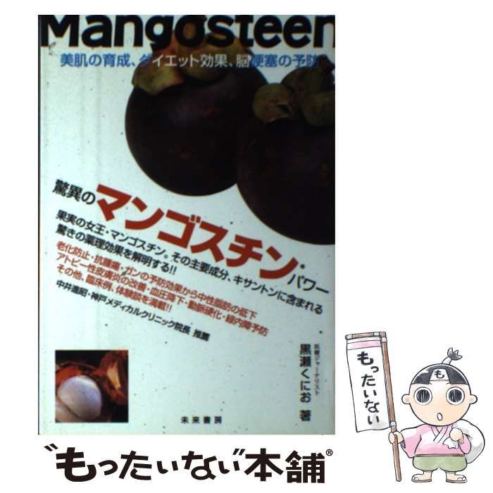 【中古】 驚異のマンゴスチンパワー フルーツの女王に秘められた、主要成分・キサントンの / 黒瀬 くにお / 未来書房