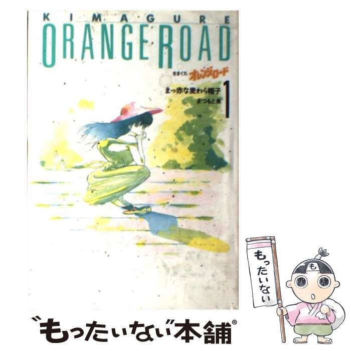 【中古】 きまぐれオレンジ・ロード 1 / まつもと 泉 / ホーム社